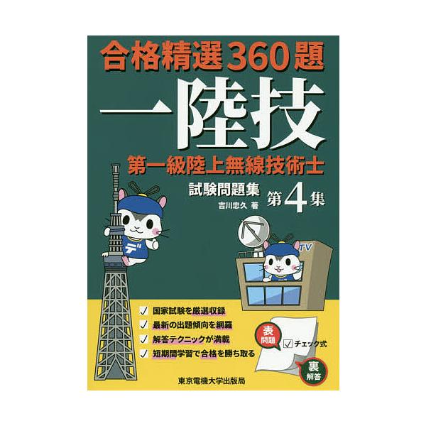 第一級陸上無線技術士試験問題集 合格精選360題 第4集/吉川忠久