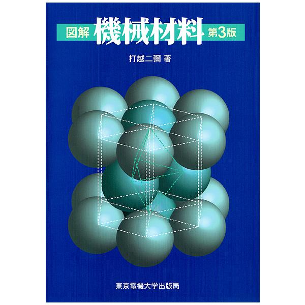 図解機械材料/打越二彌