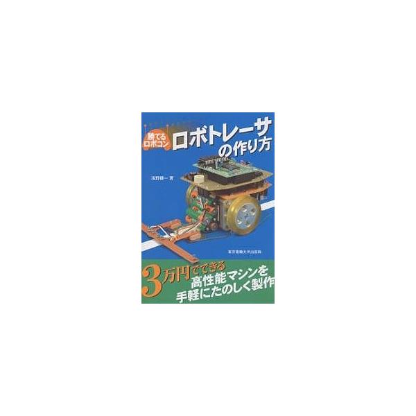 ロボトレーサの作り方/浅野健一