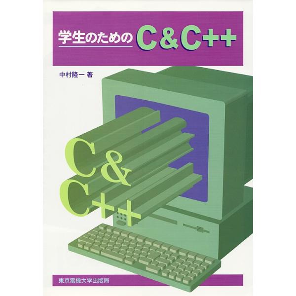 学生のためのC&C++/中村隆一