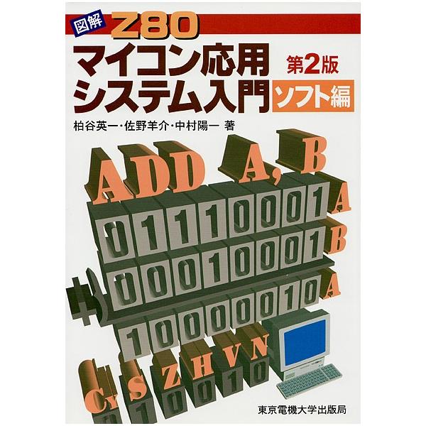 著:柏谷英一出版社:東京電機大学出版局発売日:2000年03月シリーズ名等:図解 Z８０キーワード:図解Z８０マイコン応用システム入門ソフト編柏谷英一 ずかいぜつとはちまるまいこんおうようしすてむにゆう ズカイゼツトハチマルマイコンオウヨウ...