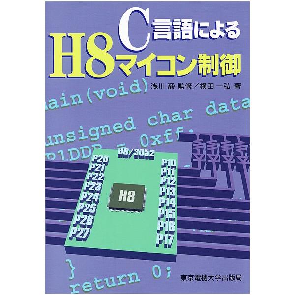 C言語によるH8マイコン制御/横田一弘