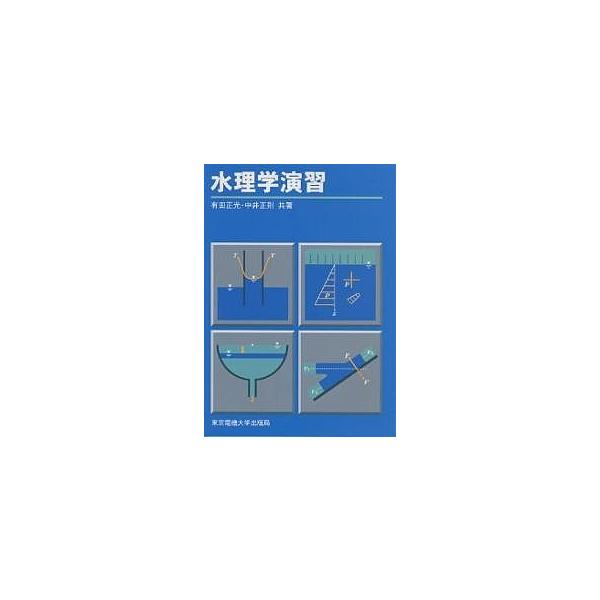 水理学演習/有田正光/中井正則