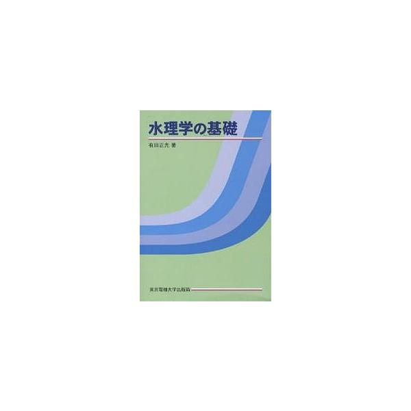 水理学の基礎/有田正光