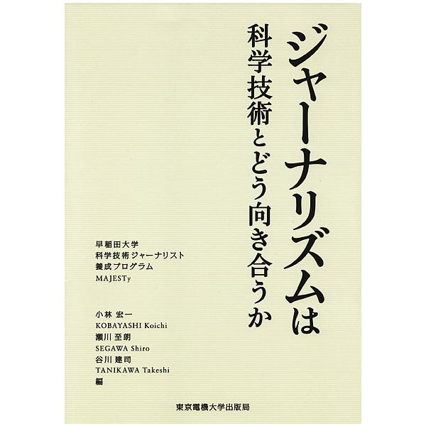 ジャーナリズムは科学技術とどう向き合うか 早稲田大学科学技術ジャーナリスト養成プログラムMAJESTy/小林宏一