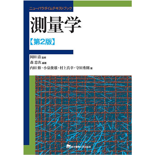 測量学/岡田清/森忠次/内田修