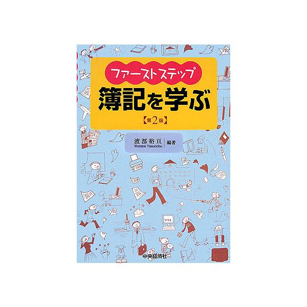 ファーストステップ簿記を学ぶ/渡部裕亘