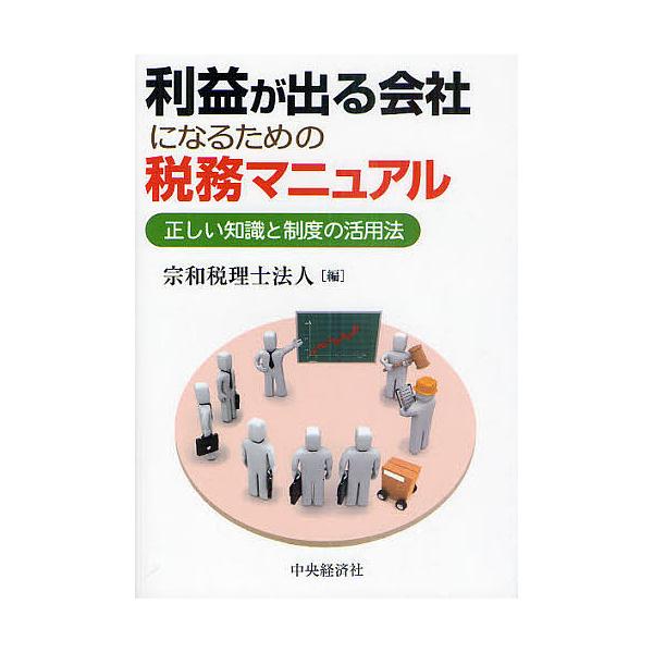 利益が出る会社になるための税務マニュアル 正しい知識と制度の活用法/宗和税理士法人
