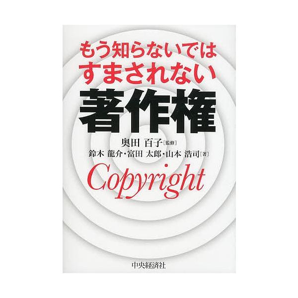監修:奥田百子　著:鈴木龍介　著:富田太郎出版社:中央経済社発売日:2014年03月キーワード:もう知らないではすまされない著作権奥田百子鈴木龍介富田太郎 もうしらないでわすまされないちよさくけん モウシラナイデワスマサレナイチヨサクケン ...