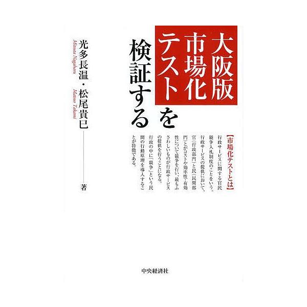 大阪版市場化テストを検証する/光多長温/松尾貴巳