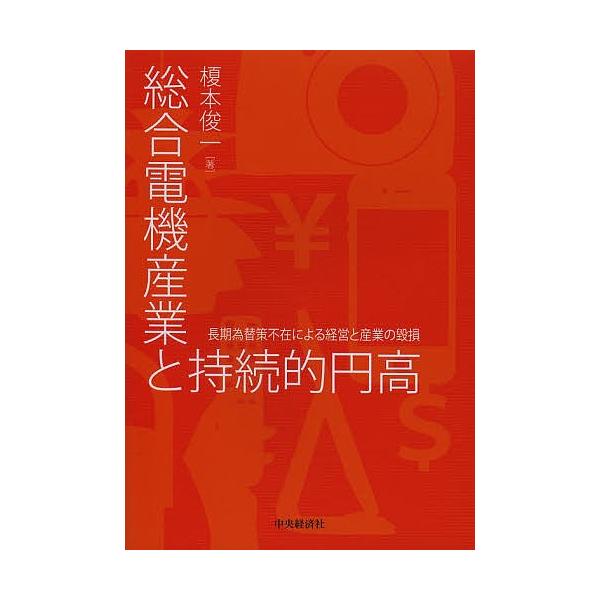 総合電機産業と持続的円高 長期為替策不在による経営と産業の毀損/榎本俊一