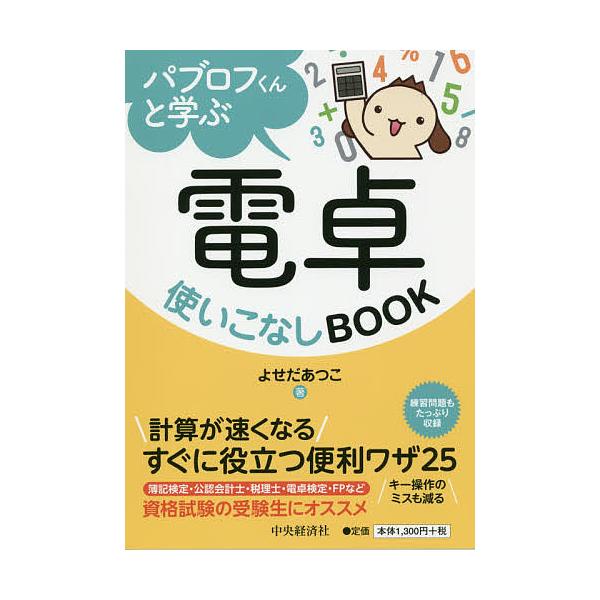 パブロフくんと学ぶ電卓使いこなしBOOK/よせだあつこ