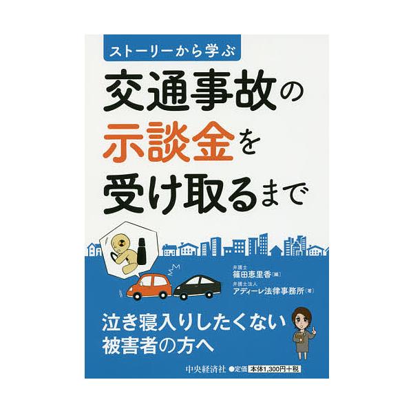 編:篠田恵里香　著:アディーレ法律事務所出版社:中央経済社発売日:2016年08月キーワード:交通事故の示談金を受け取るまでストーリーから学ぶ篠田恵里香アディーレ法律事務所 こうつうじこのじだんきんおうけとるまで コウツウジコノジダンキンオ...