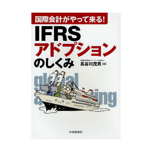 IFRSアドプションのしくみ 国際会計がやって来る!/長谷川茂男