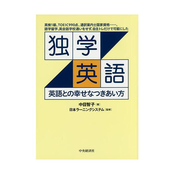 毎日クーポン有 独学英語 英語との幸せなつきあい方 英検１級 Toeic９９０点 通訳案内士国家資格 語学留学 英会話学校通いをせず 自主トレだ Bookfan Paypayモール店 通販 Paypayモール