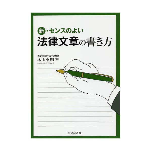 ※商品画像はイメージや仮デザインが含まれている場合があります。帯の有無など実際と異なる場合があります。著:木山泰嗣出版社:中央経済社発売日:2018年05月キーワード:新・センスのよい法律文章の書き方木山泰嗣 しんせんすのよいほうりつぶんし...