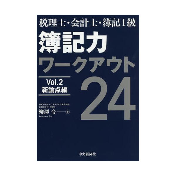 簿記力ワークアウト24 税理士・会計士・簿記1級 Vol.2/柳澤令