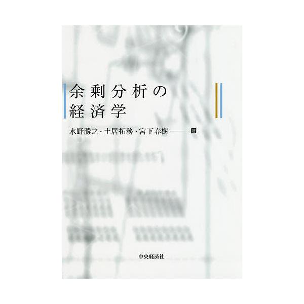 余剰分析の経済学/水野勝之/土居拓務/宮下春樹