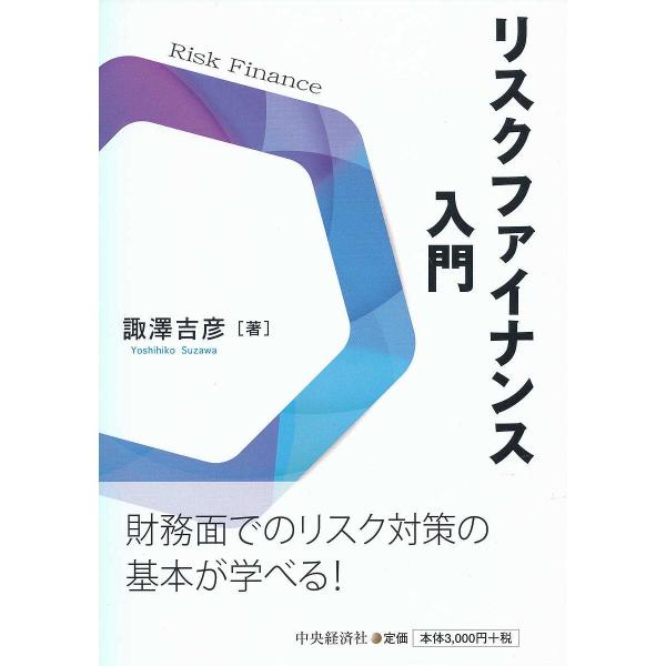 リスクファイナンス入門/諏澤吉彦