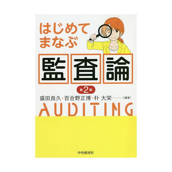 はじめてまなぶ監査論/盛田良久/百合野正博/朴大栄