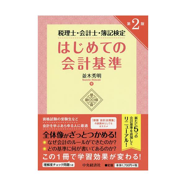 条件付 10 相当 はじめての会計基準 税理士 会計士 簿記検定 並木秀明 条件はお店topで Bk Bookfan 送料無料店 通販 Yahoo ショッピング