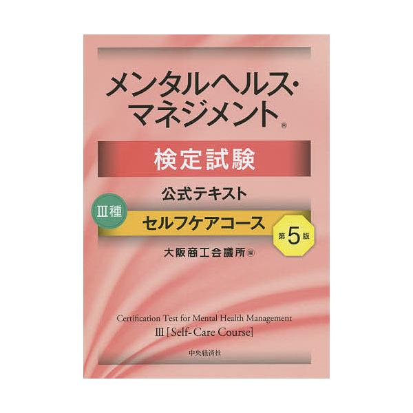 メンタルヘルス・マネジメント検定試験公式テキスト3種セルフケアコース/大阪商工会議所