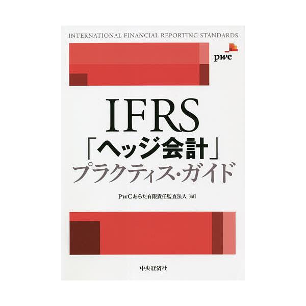 条件付 10 相当 プラクティスifrs Pwcあらた有限責任監査法人 条件はお店topで Gsiyqiy0iy 会計 簿記 Clubhercules Com