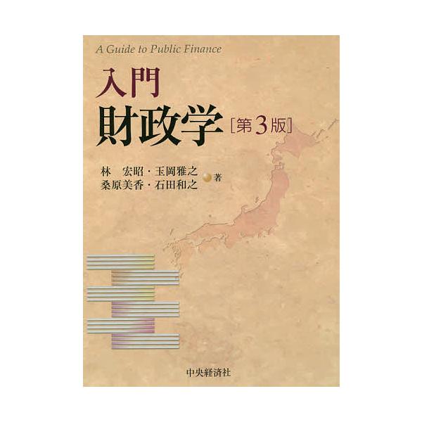 ※商品画像はイメージや仮デザインが含まれている場合があります。帯の有無など実際と異なる場合があります。著:林宏昭　著:玉岡雅之　著:桑原美香出版社:中央経済社発売日:2021年07月キーワード:入門財政学林宏昭玉岡雅之桑原美香 にゆうもんざ...