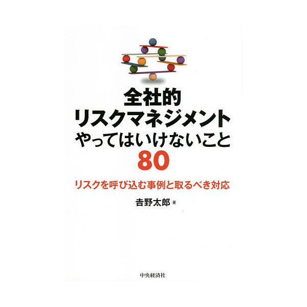 全社的リスクマネジメントやってはいけないこと80 リスクを呼び込む事例と取るべき対応/吉野太郎