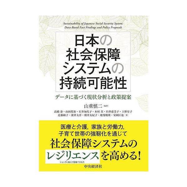 日本の社会保障システムの持続可能性 データに基づく現状分析と政策提案/山重慎二/高橋泰