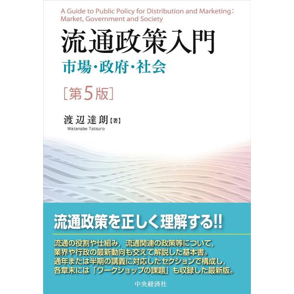 流通政策入門 市場・政府・社会/渡辺達朗