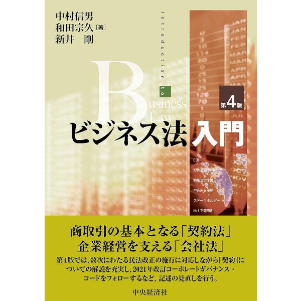 ビジネス法入門/中村信男/和田宗久/新井剛