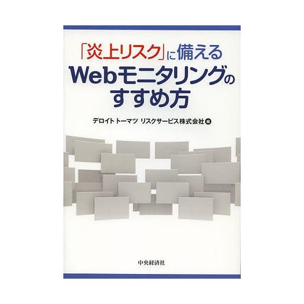 「炎上リスク」に備えるWebモニタリングのすすめ方/デロイトトーマツリスクサービス株式会社