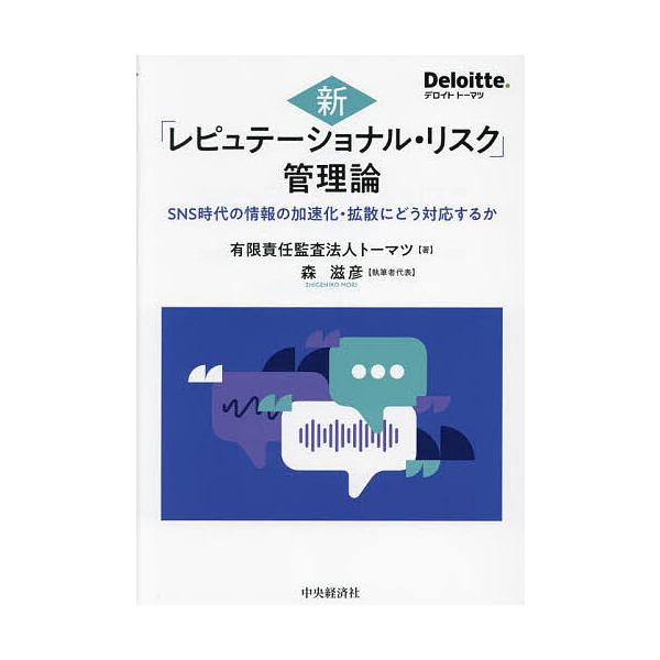新「レピュテーショナル・リスク」管理論 SNS時代の情報の加速化・拡散にどう対応するか/トーマツ/森滋彦