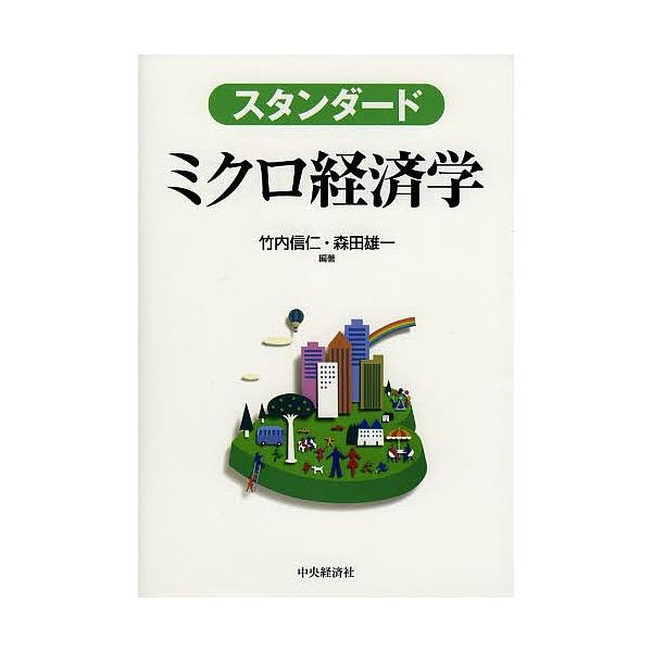 スタンダードミクロ経済学/竹内信仁/森田雄一