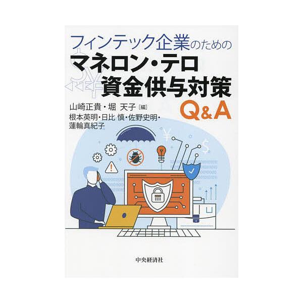 フィンテック企業のためのマネロン・テロ資金供与対策Q&amp;A/山崎正貴/堀天子/根本英明