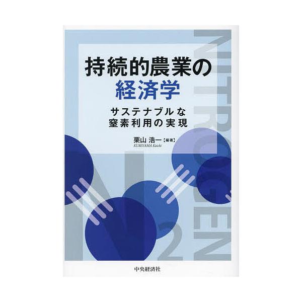 持続的農業の経済学 サステナブルな窒素利用の実現/栗山浩一
