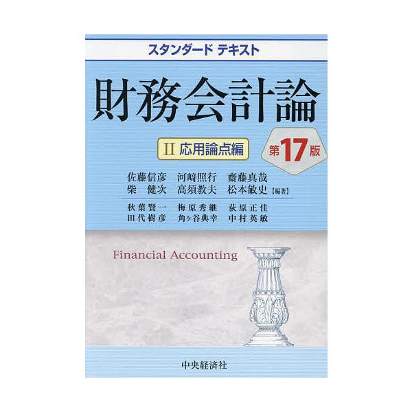 財務会計論 2/佐藤信彦/秋葉賢一