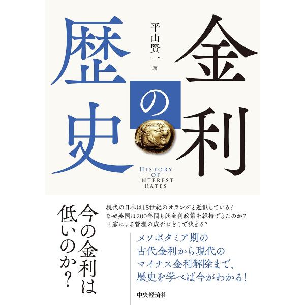 金利の歴史/平山賢一