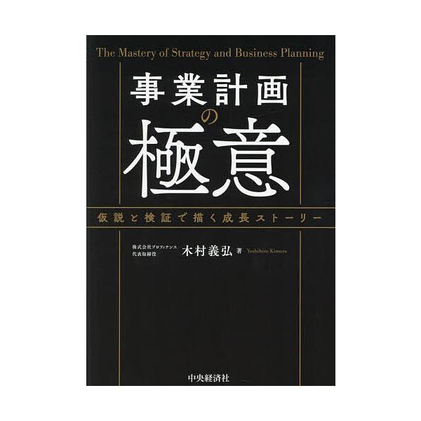 ※商品画像はイメージや仮デザインが含まれている場合があります。帯の有無など実際と異なる場合があります。著:木村義弘出版社:中央経済社発売日:2024年12月キーワード:事業計画の極意仮説と検証で描く成長ストーリー木村義弘 じぎようけいかくの...