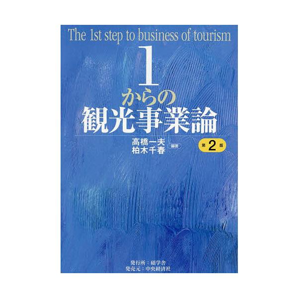 1からの観光事業論/高橋一夫/柏木千春