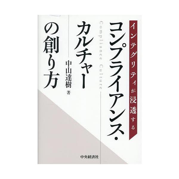 インテグリティが浸透するコンプライアンス・カルチャーの創り方/中山達樹