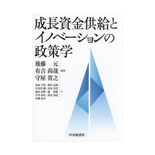成長資金供給とイノベーションの政策学/後藤元/有吉尚哉/守屋貴之