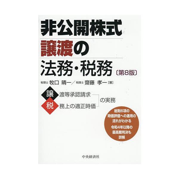 非公開株式譲渡の法務・税務/牧口晴一/齋藤孝一