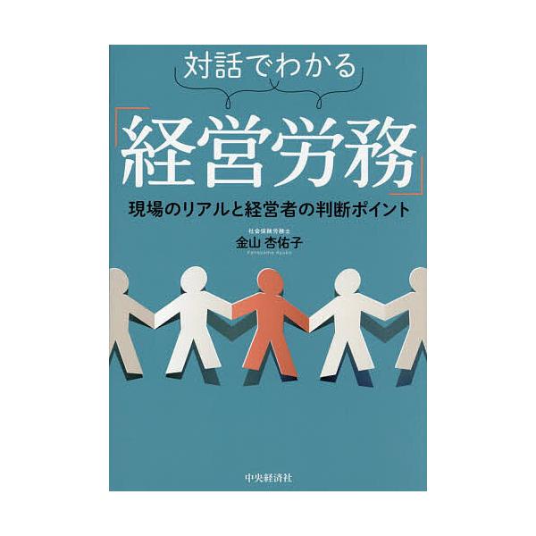 対話でわかる「経営労務」 現場のリアルと経営者の判断ポイント/金山杏佑子