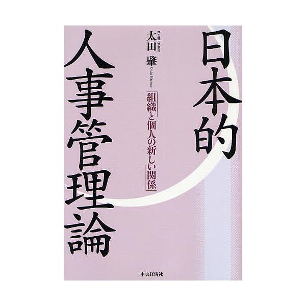 日本的人事管理論 組織と個人の新しい関係/太田肇