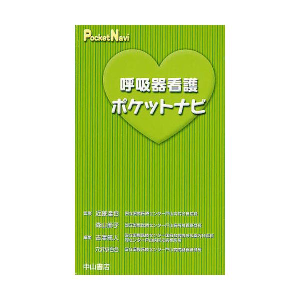 呼吸器看護ポケットナビ/吉澤篤人/穴沢小百合