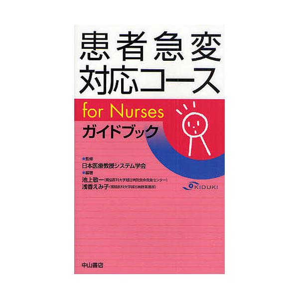 編著:池上敬一　編著:浅香えみ子出版社:中山書店発売日:2008年11月キーワード:患者急変対応コースforNursesガイドブック池上敬一浅香えみ子 かんじやきゆうへんたいおうこーすふおーなーしずがい カンジヤキユウヘンタイオウコースフオ...