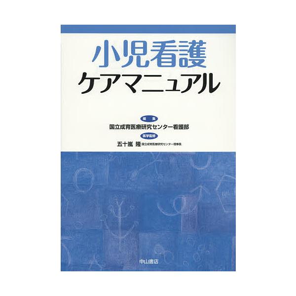 小児看護ケアマニュアル 国立成育医療研究センター看護部 五十嵐隆 Buyee Buyee 提供一站式最全面最專業現地yahoo Japan拍賣代bid代拍代購服務