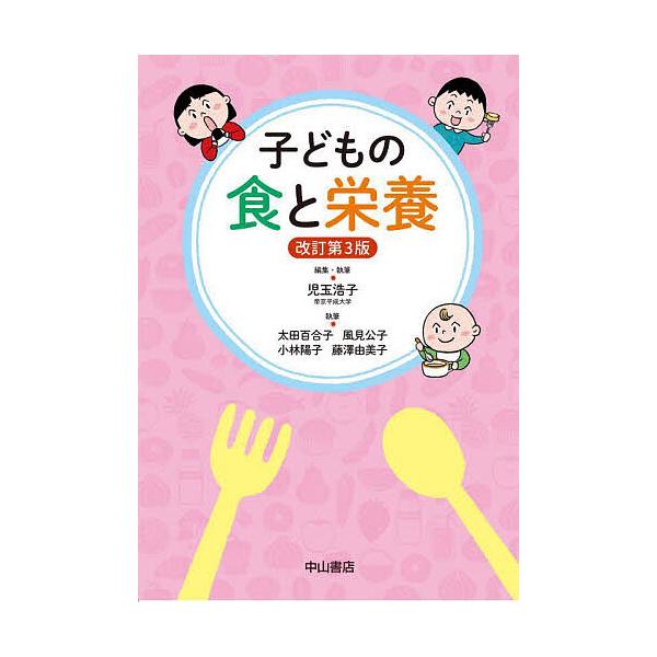 ※商品画像はイメージや仮デザインが含まれている場合があります。帯の有無など実際と異なる場合があります。編集:児玉浩子　執筆:・執筆太田百合子　執筆:風見公子出版社:中山書店発売日:2022年01月キーワード:子どもの食と栄養児玉浩子・執筆太...